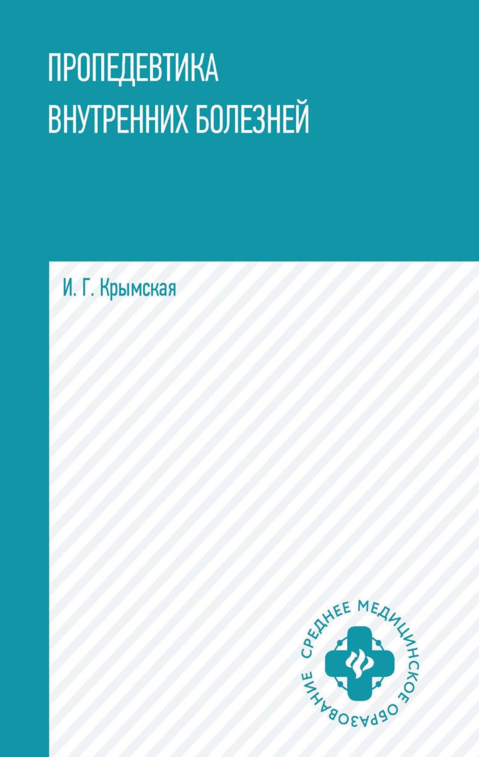 Обложка книги «Пропедевтика внутренних болезней»
