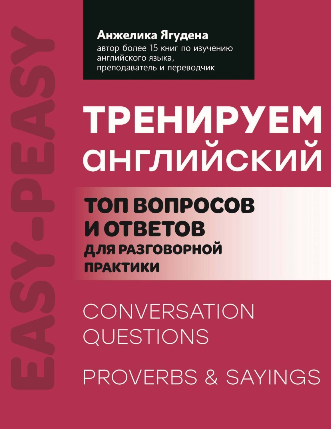 Обложка книги «Тренируем английский. Топ вопросов и ответов для разговорной практики»
