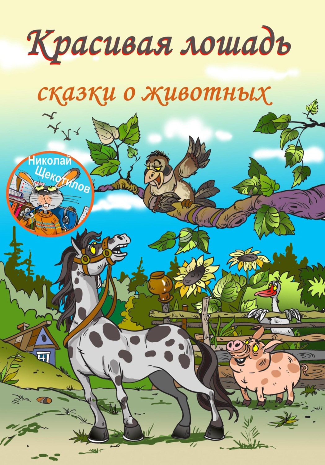 Обложка книги «Красивая лошадь»