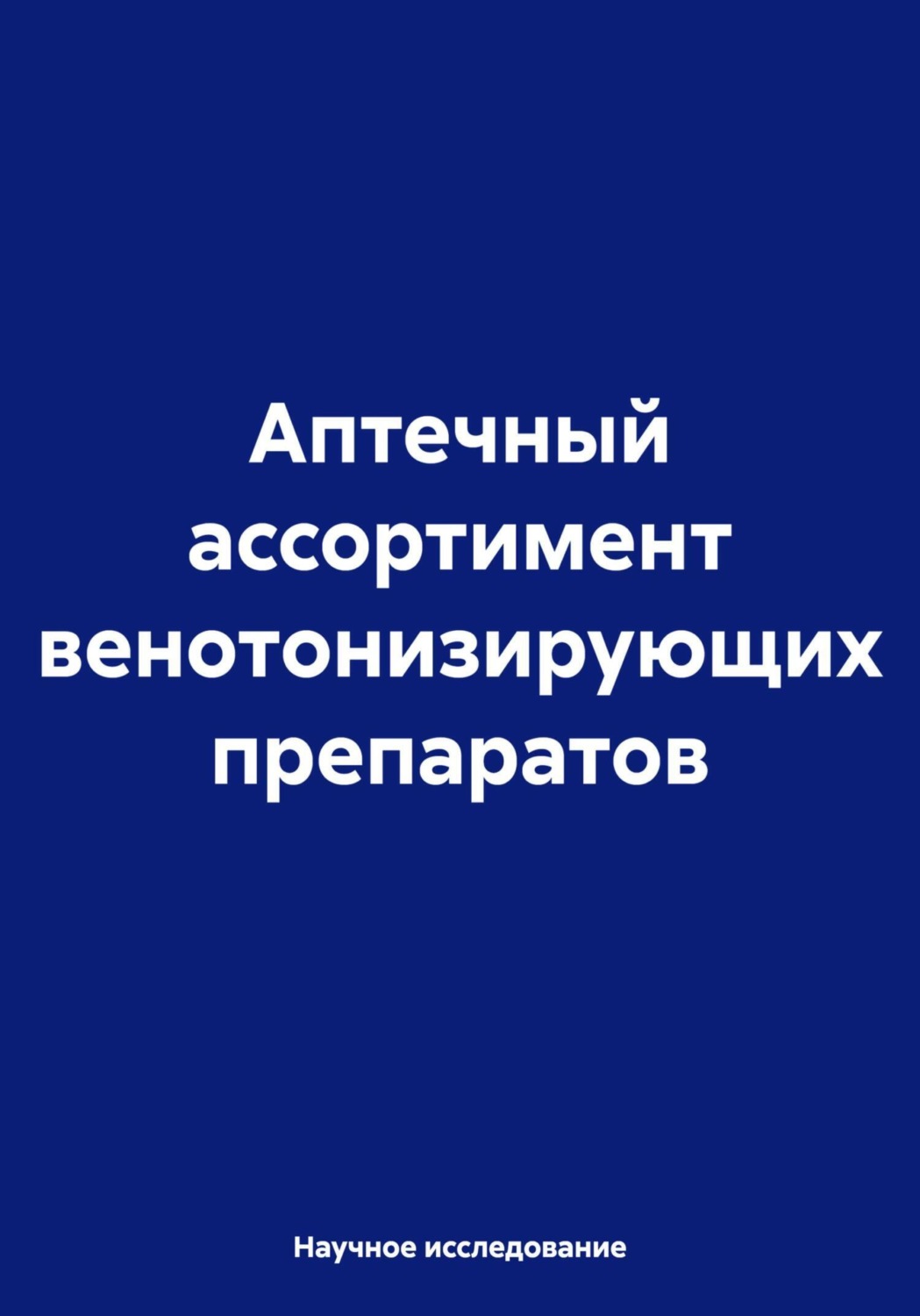Обложка книги «Аптечный ассортимент венотонизирующих препаратов»