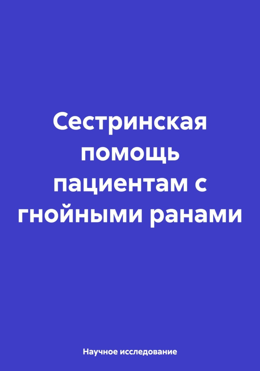 Обложка книги «Сестринская помощь пациентам с гнойными ранами»