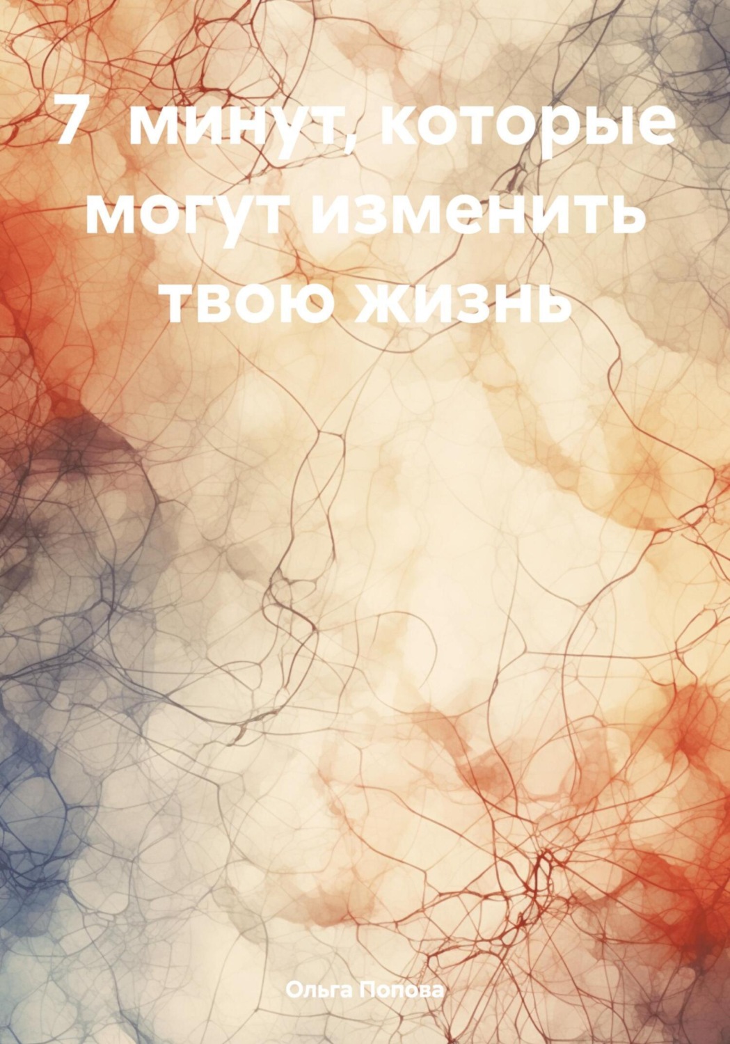 Обложка книги «7 минут, которые могут изменить твою жизнь»