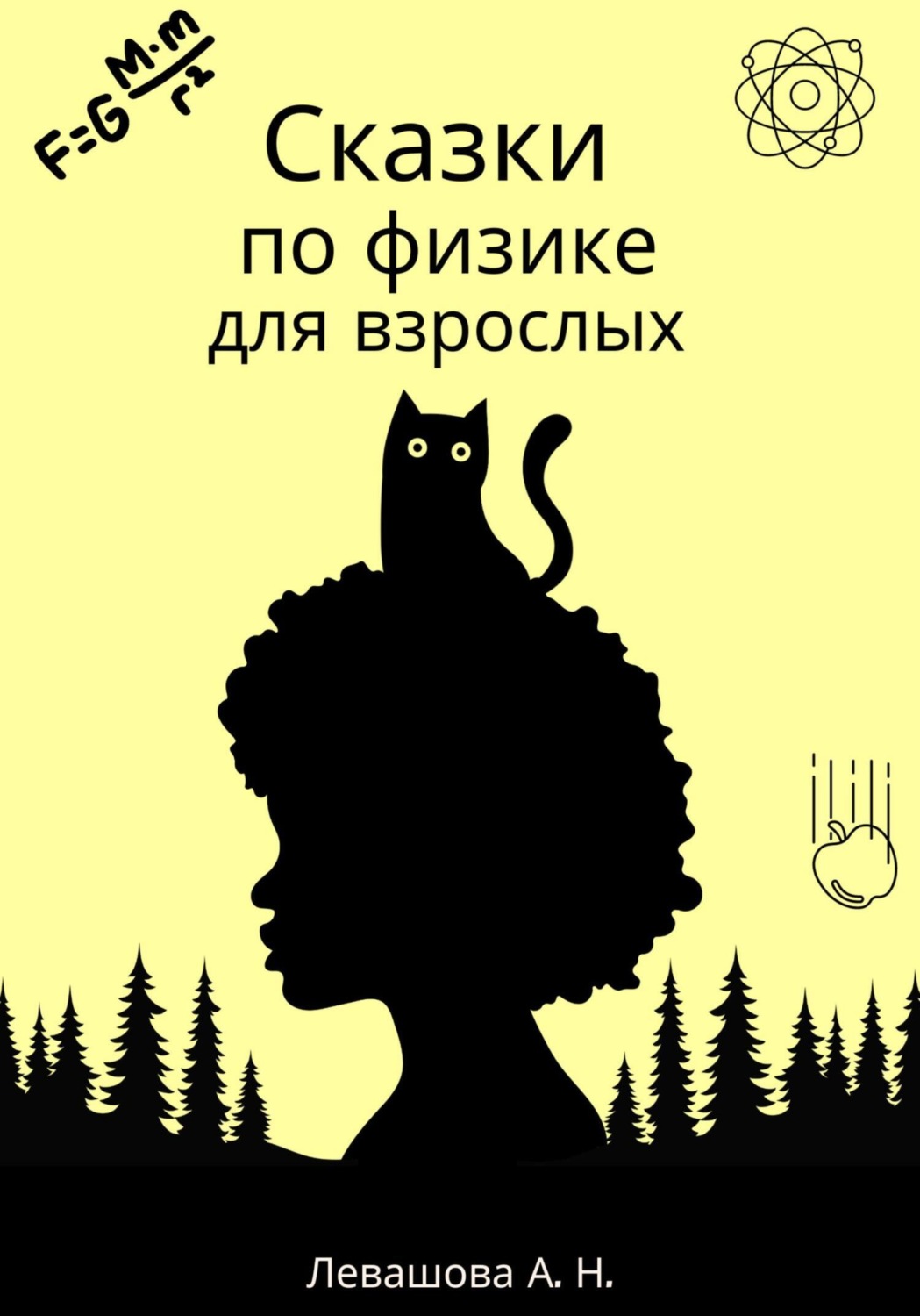 Обложка книги «Сказки по физике для взрослых»