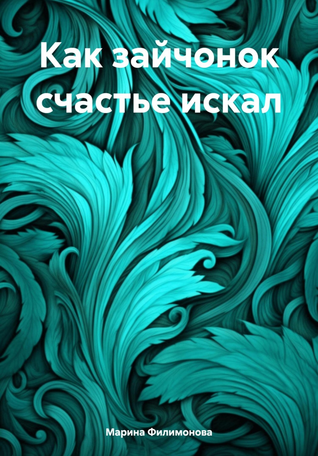 Обложка книги «Как зайчонок счастье искал»