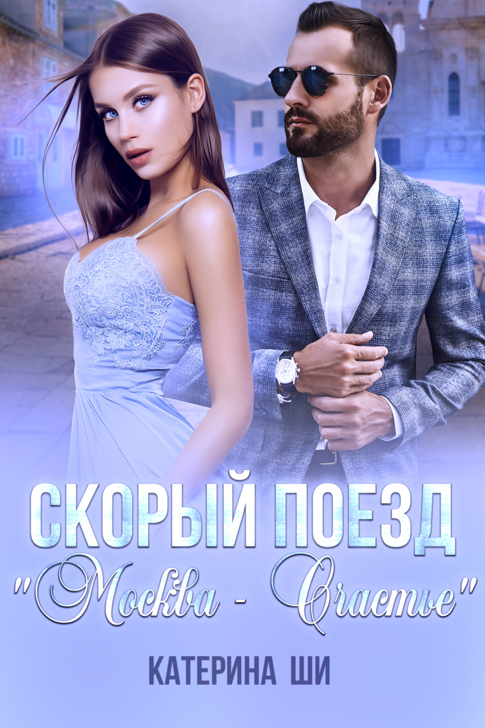 Обложка книги «Скорый поезд «Москва – Счастье»»