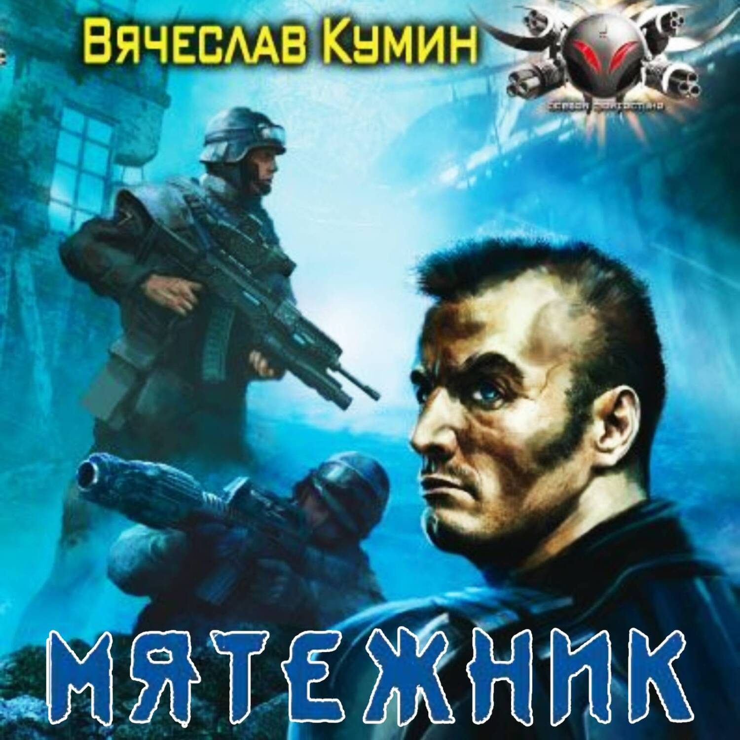 Обложка книги «Мятежник»