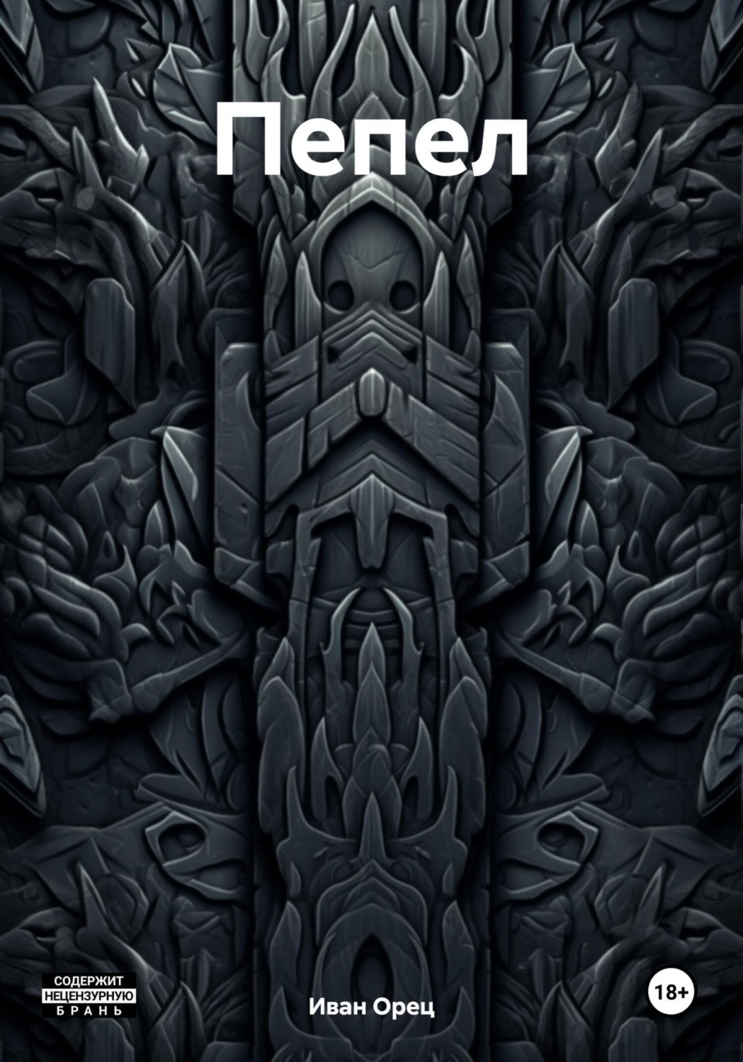 Обложка книги «Пепел»