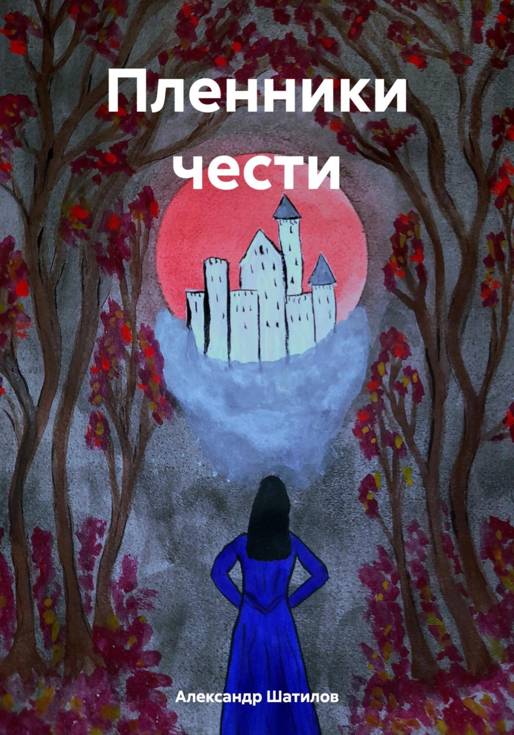 Обложка книги «Пленники чести»