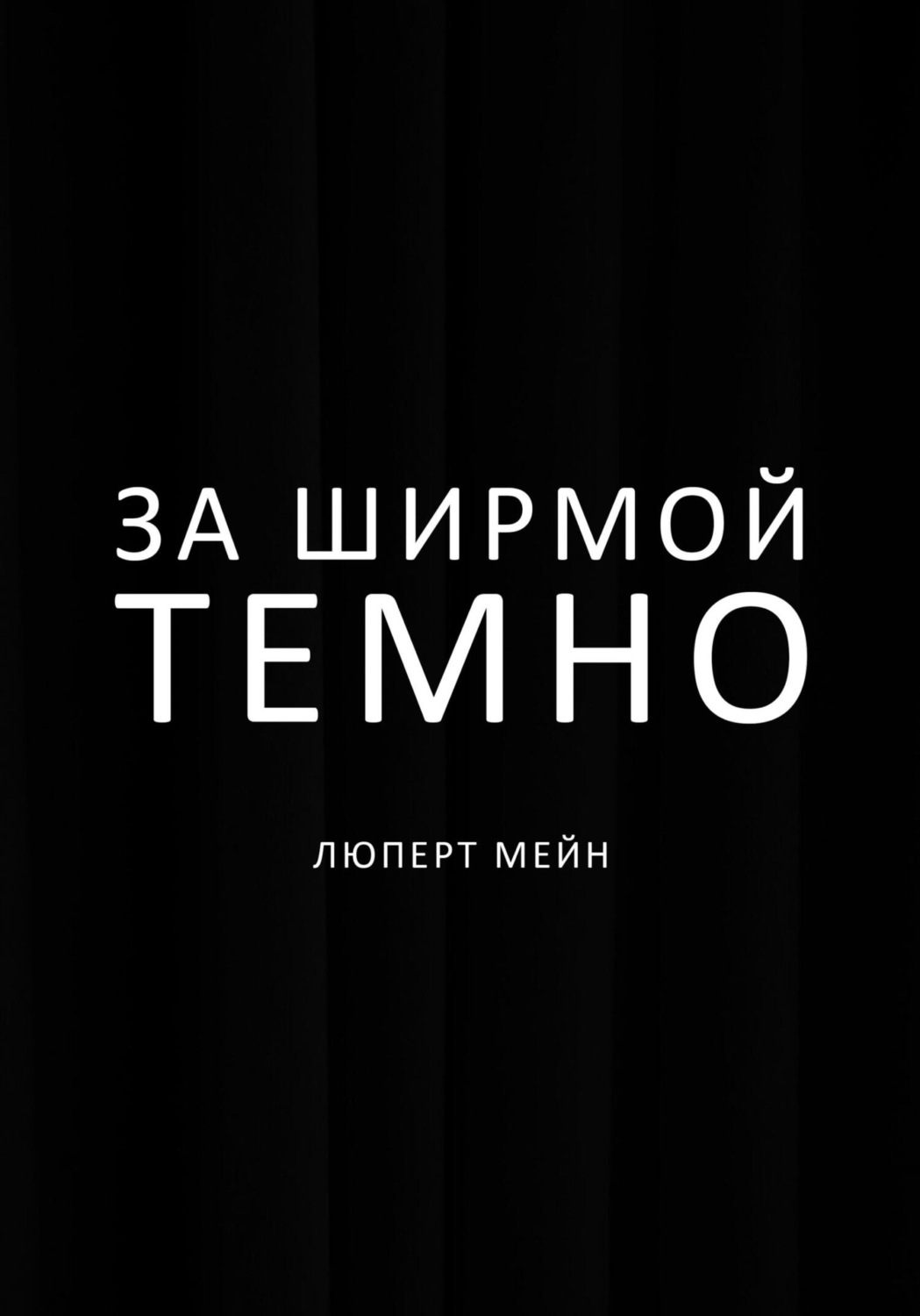 Обложка книги «За ширмой темно»