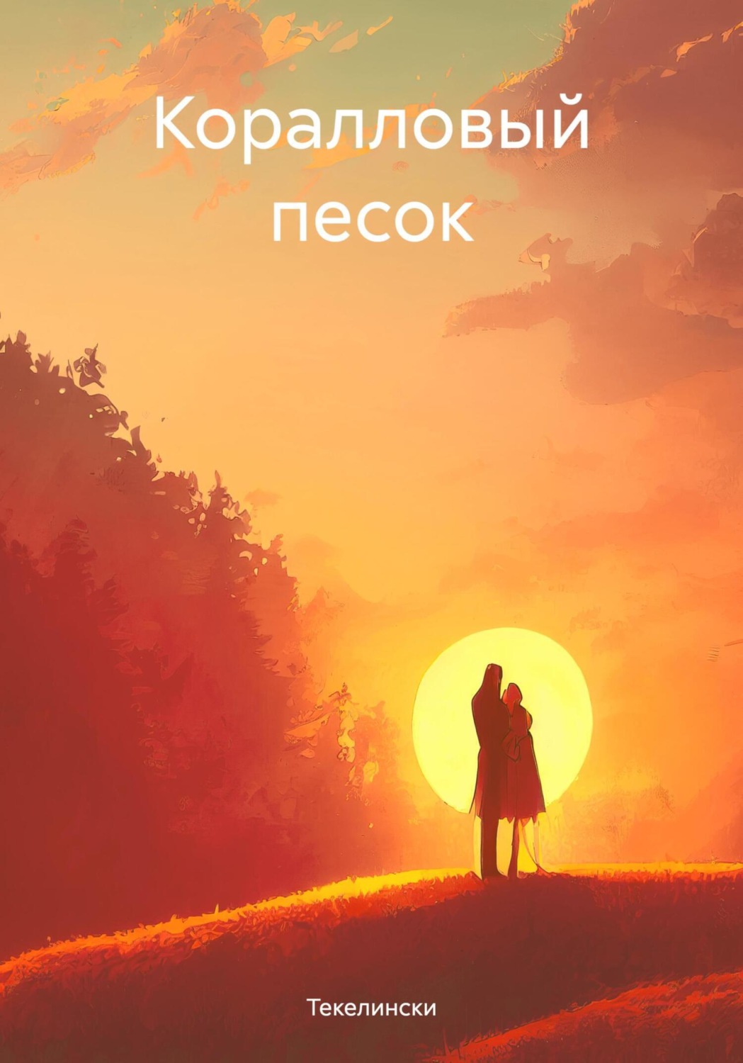 Обложка книги «Коралловый песок»