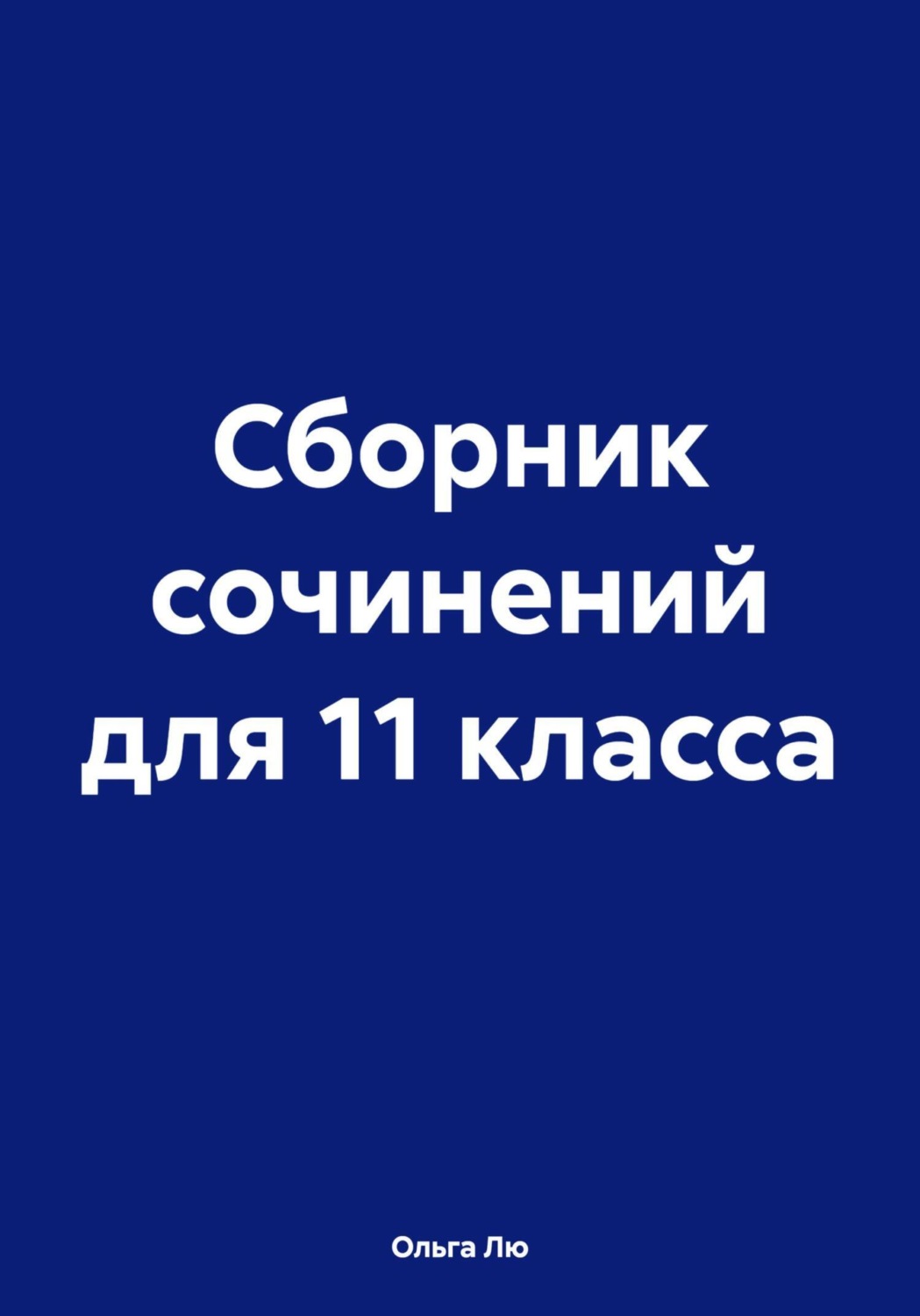 Обложка книги «Сборник сочинений для 11 класса»