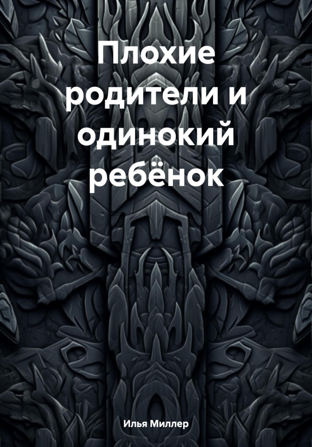 Обложка книги «Плохие родители и одинокий ребёнок»