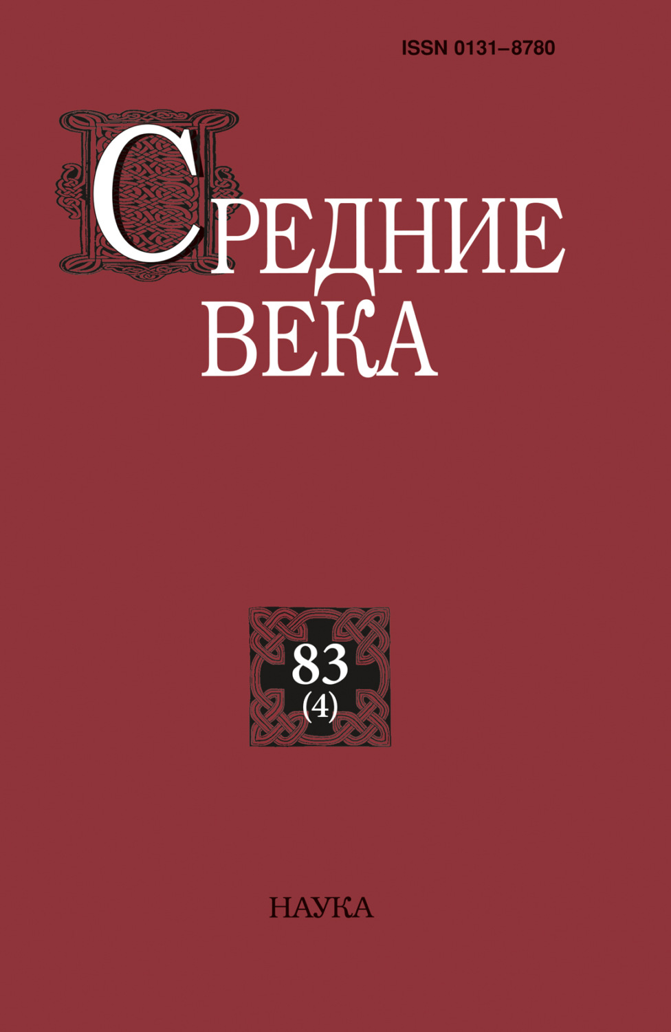 Обложка книги «Средние века. Исследования по истории Средневековья и раннего Нового времени. Выпуск 83 (4)»