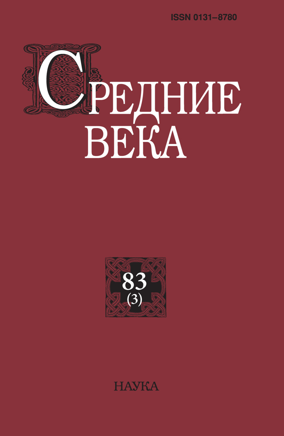 Обложка книги «Средние века. Исследования по истории Средневековья и раннего Нового времени. Выпуск 83 (3)»
