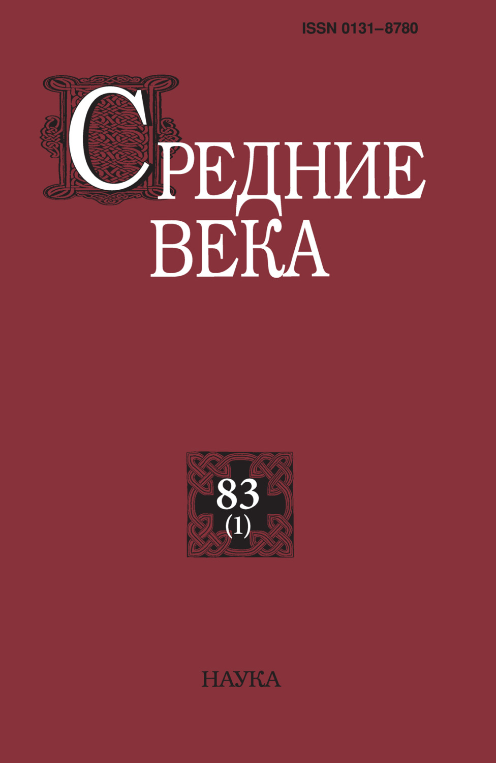 Обложка книги «Средние века. Исследования по истории Средневековья и раннего Нового времени. Выпуск 83 (1)»
