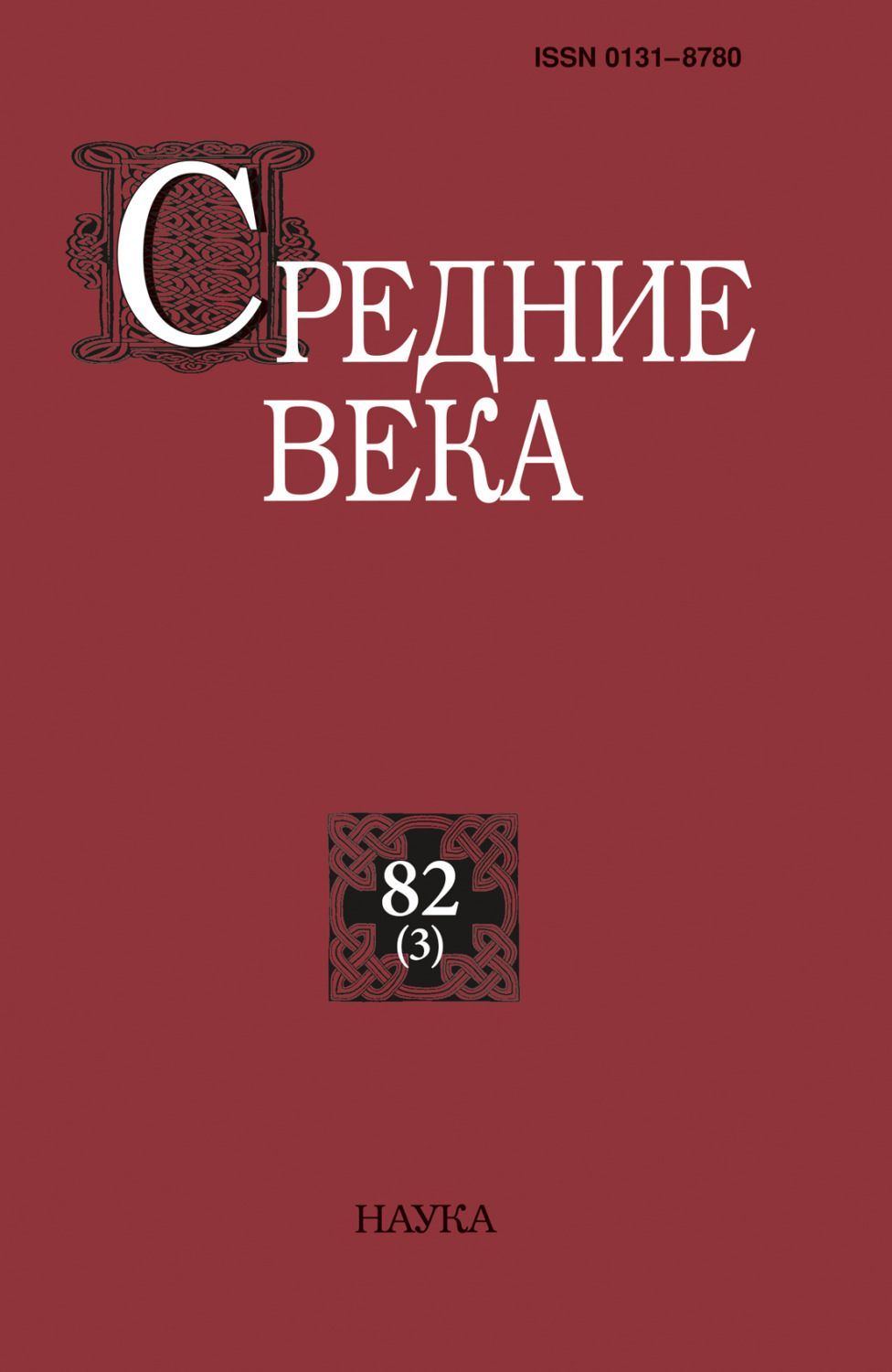 Обложка книги «Средние века. Исследования по истории Средневековья и раннего Нового времени. Выпуск 82 (3)»