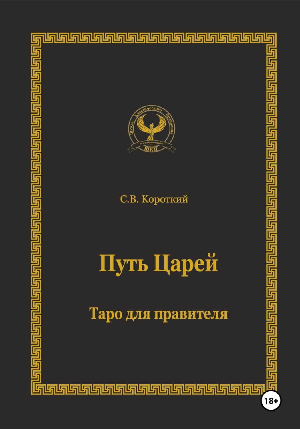 Обложка книги «Путь царей. Таро для правителя»
