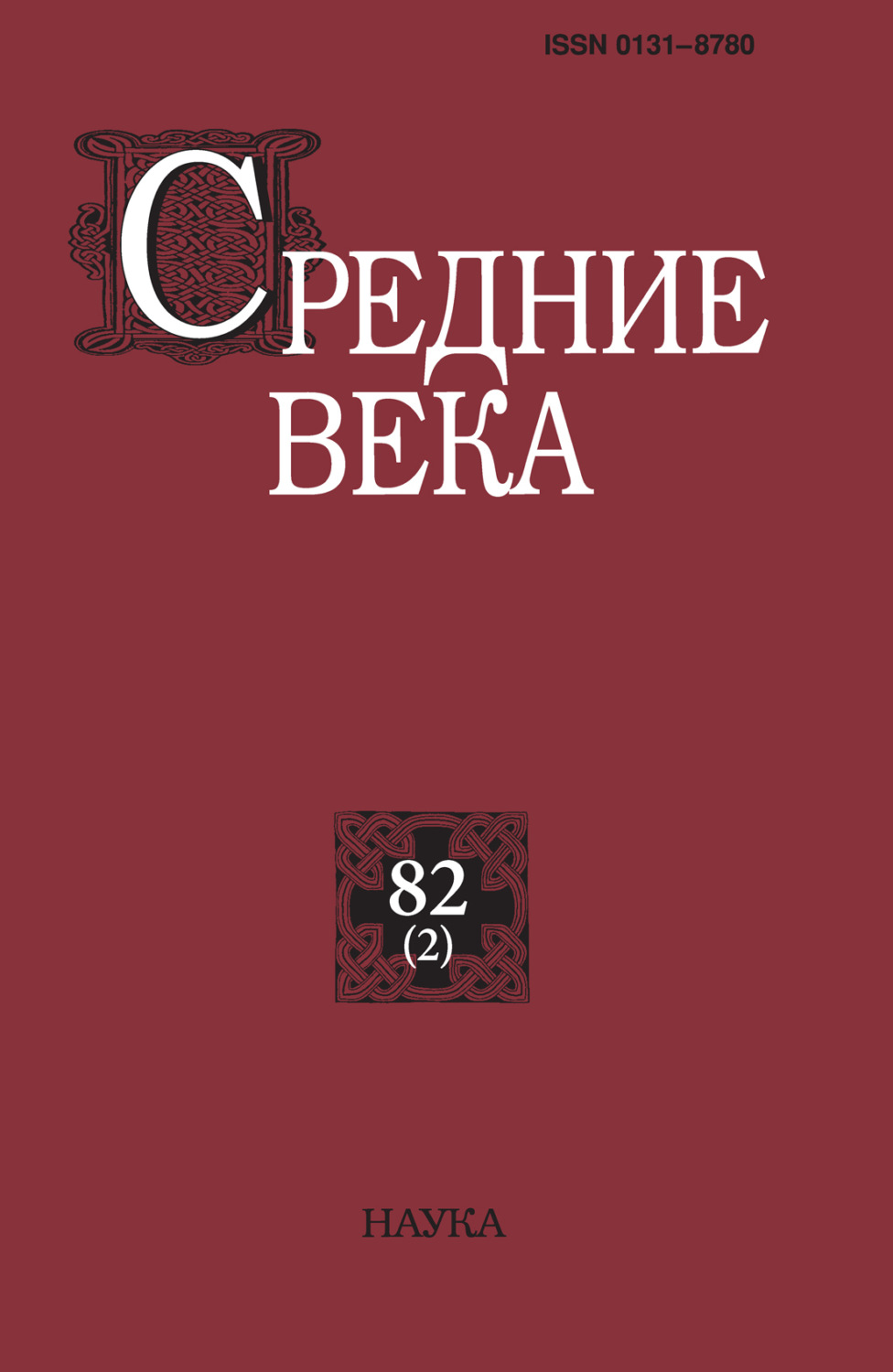 Обложка книги «Средние века. Исследования по истории Средневековья и раннего Нового времени. Выпуск 82 (2)»