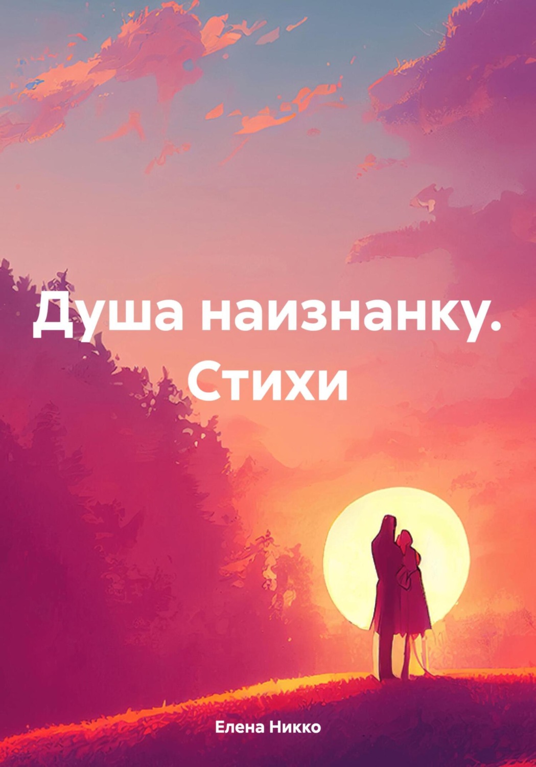 Обложка книги «Душа наизнанку. Стихи»