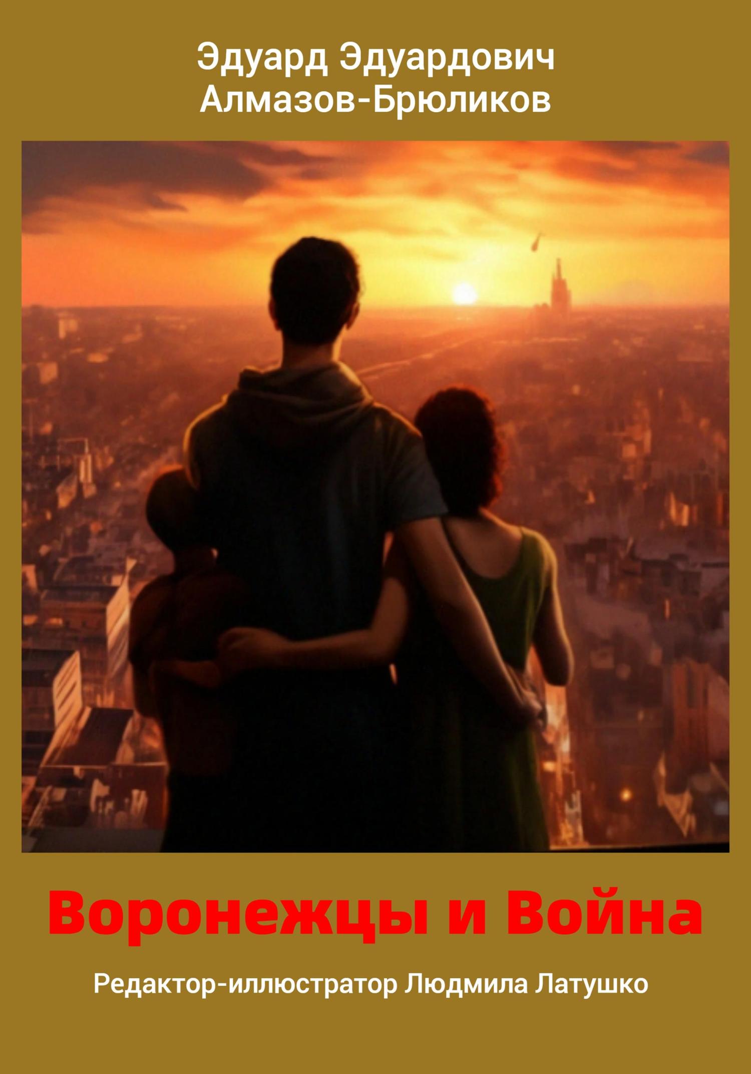 Обложка книги «Воронежцы и Война»