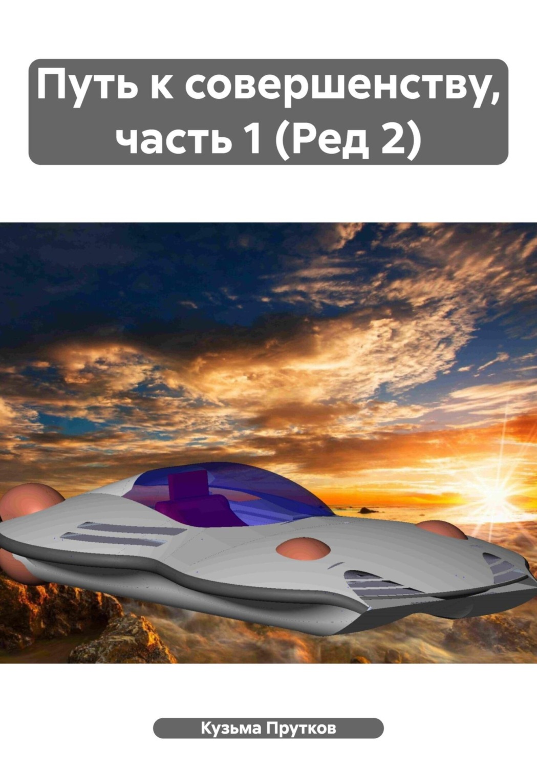 Обложка книги «Путь к совершенству, часть 1 (Ред 2)»