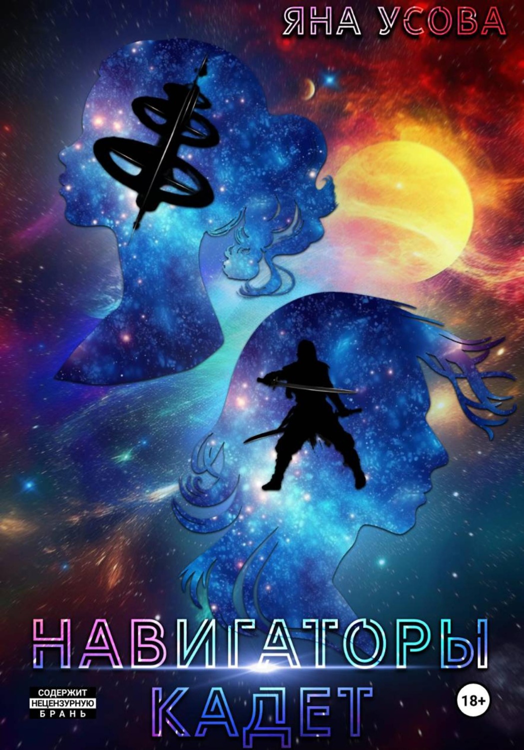 Обложка книги «Навигаторы. Кадет»