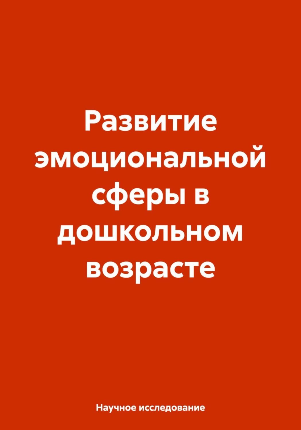 Обложка книги «Развитие эмоциональной сферы в дошкольном возрасте»