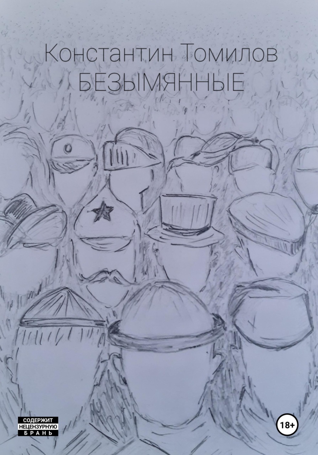 Обложка книги «Безымянные»