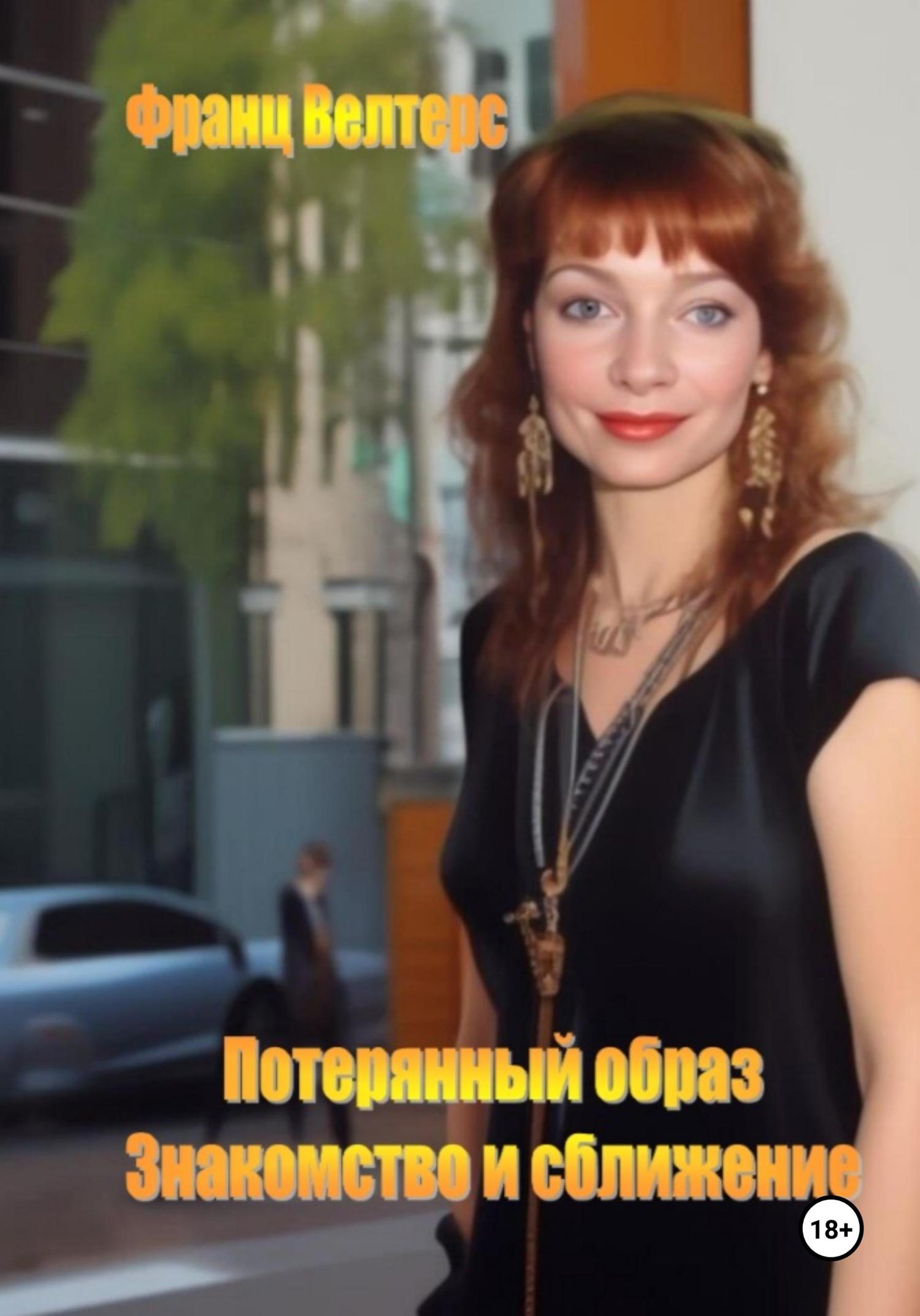 Обложка книги «Потерянный образ. Знакомство и сближение»