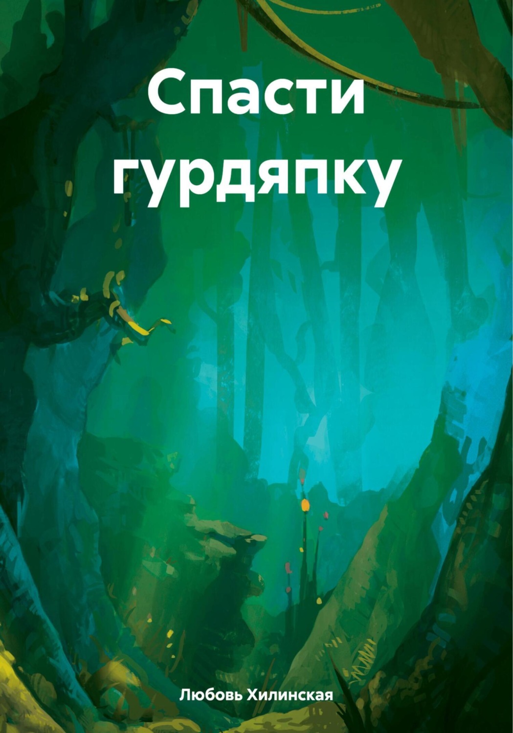 Обложка книги «Спасти гурдяпку»
