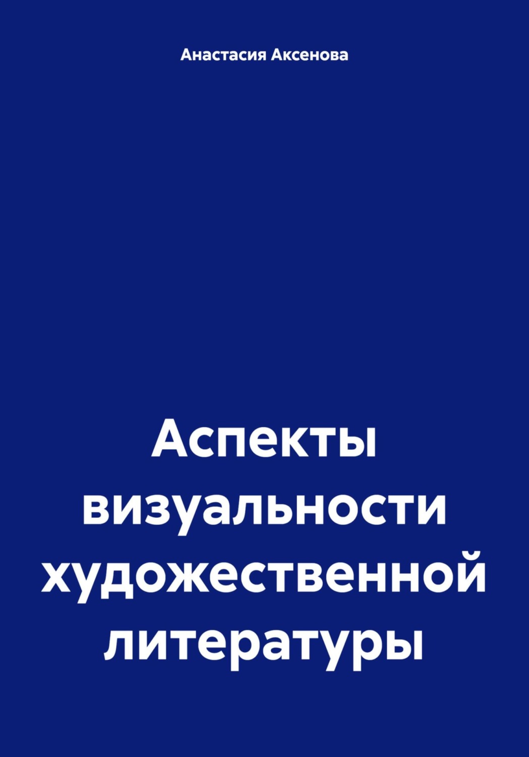 Обложка книги «Аспекты визуальности художественной литературы»