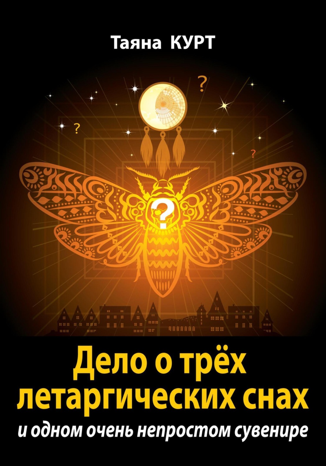 Обложка книги «Дело о трёх летаргических снах»