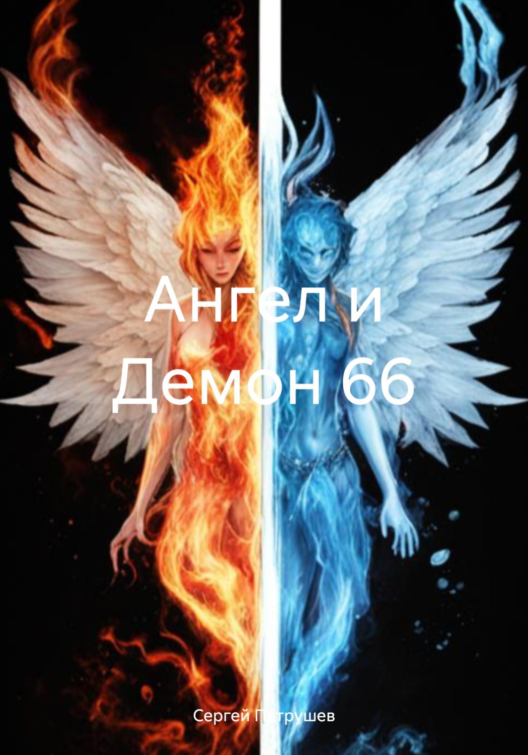 Обложка книги «Ангел и Демон 66»