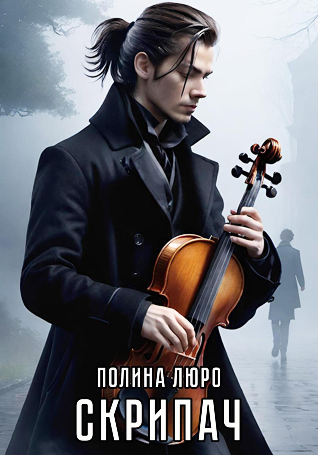Обложка книги «Скрипач»