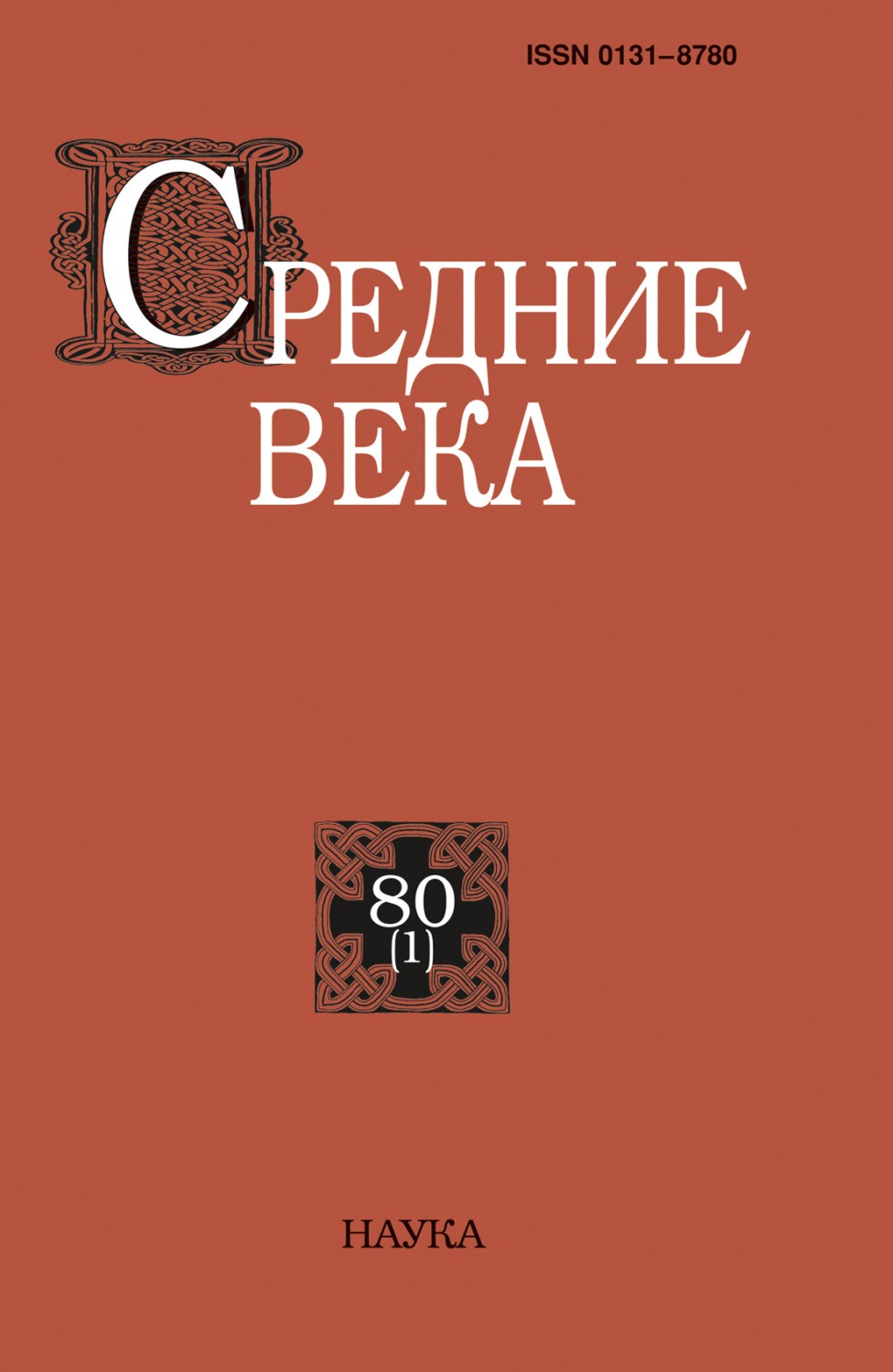 Обложка книги «Средние века. Исследования по истории Средневековья и раннего Нового времени. Выпуск 80 (1)»