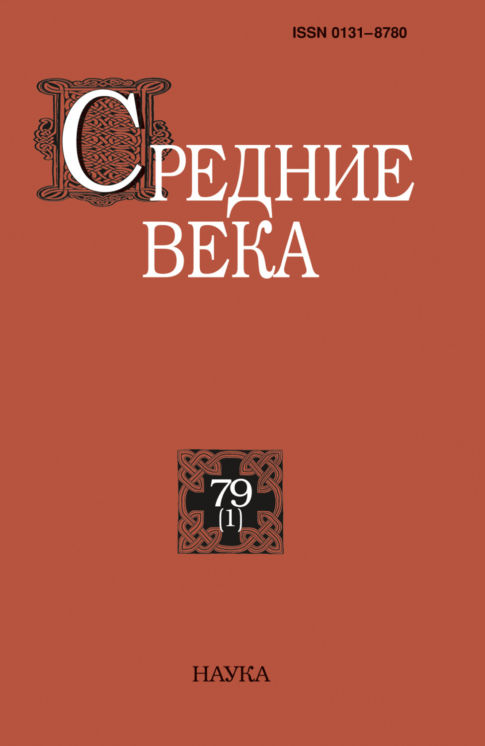 Обложка книги «Средние века. Исследования по истории Средневековья и раннего Нового времени. Выпуск 79 (1)»