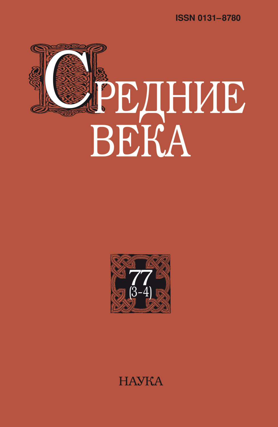 Обложка книги «Средние века. Исследования по истории Средневековья и раннего Нового времени. Выпуск 77 (3-4)»