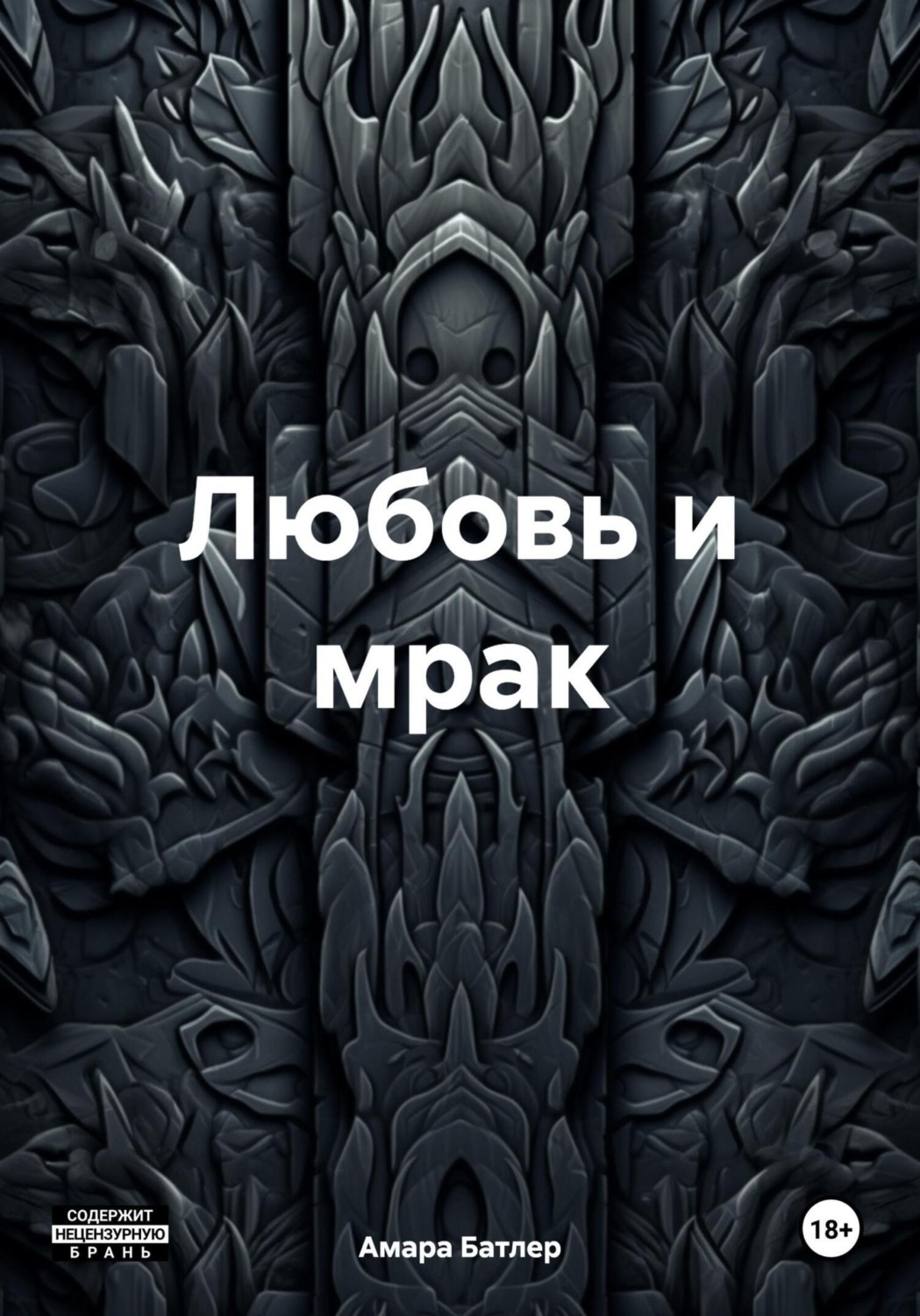 Обложка книги «Любовь и мрак»