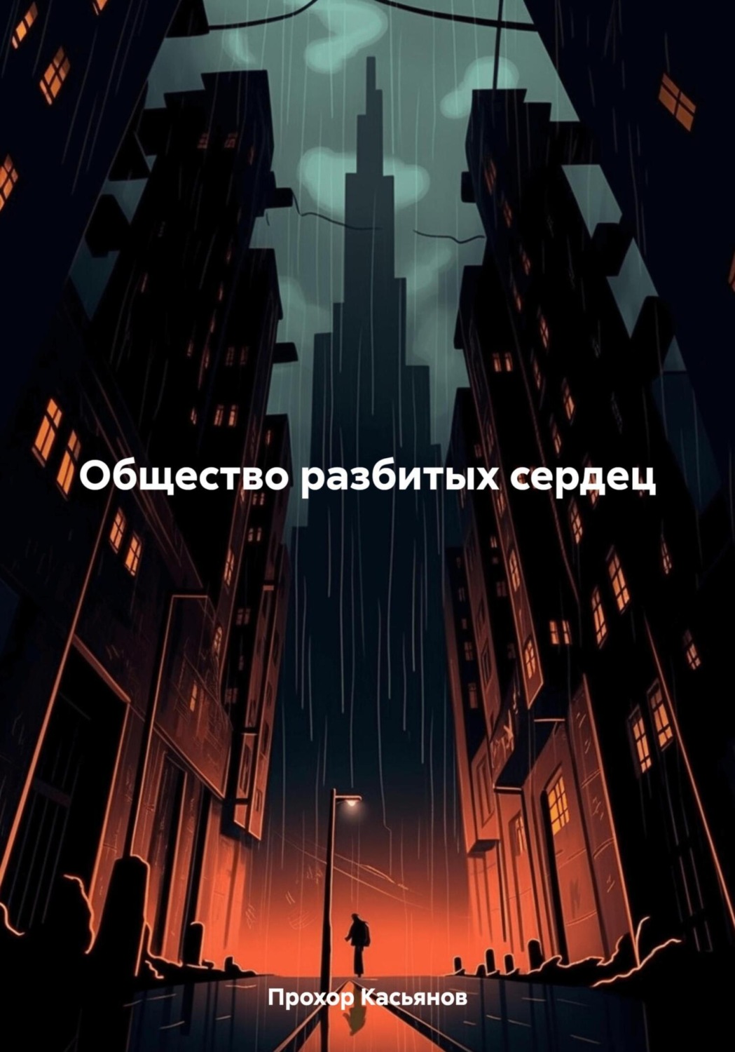 Обложка книги «Общество разбитых сердец»
