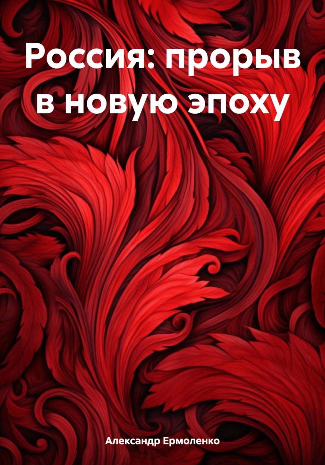 Обложка книги «Россия: прорыв в новую эпоху»