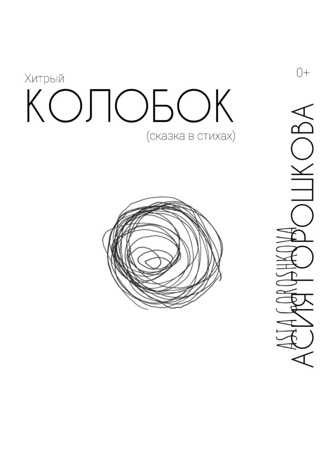 Обложка книги «Хитрый Колобок (сказка в стихах)»