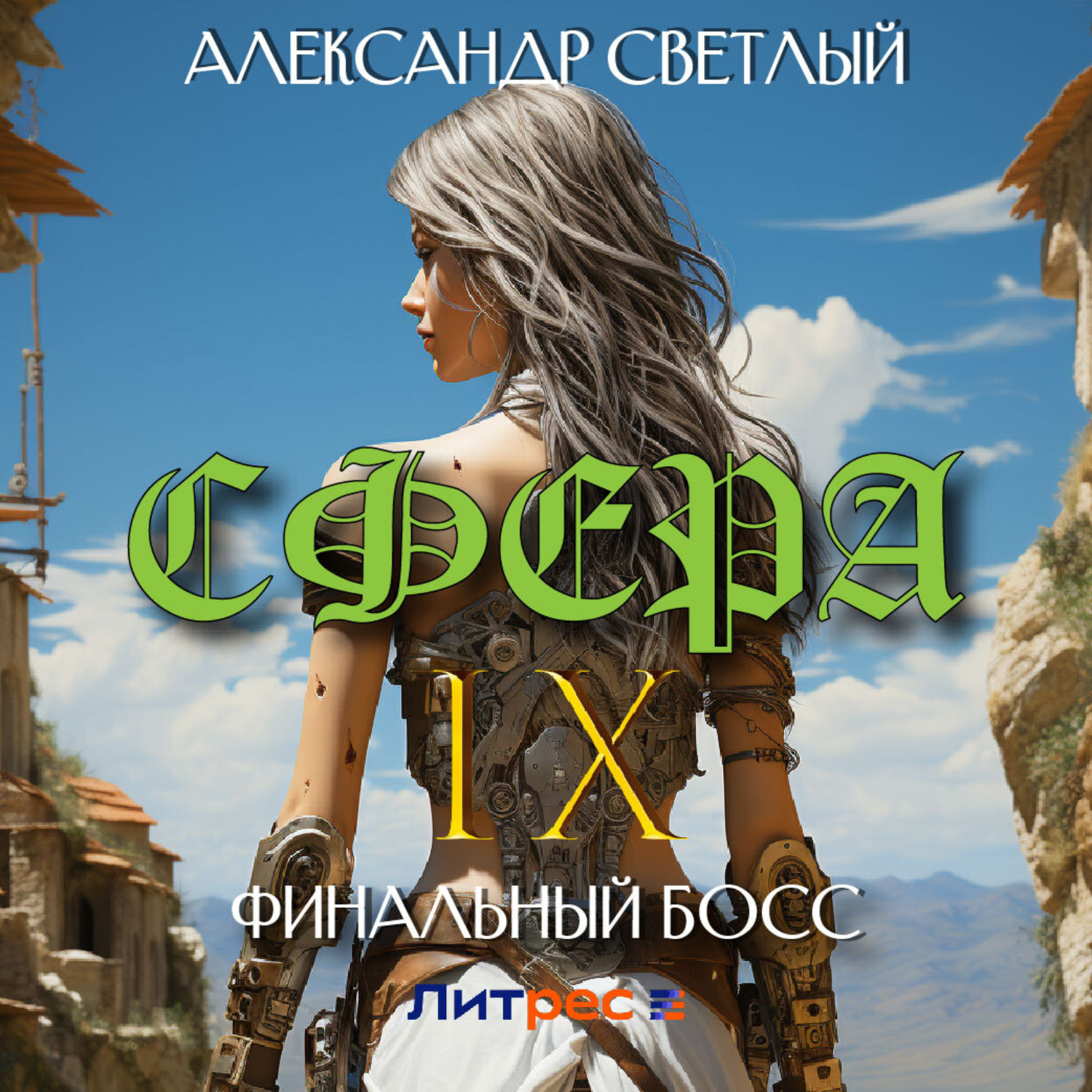 Обложка книги «Сфера IX: Финальный босс»