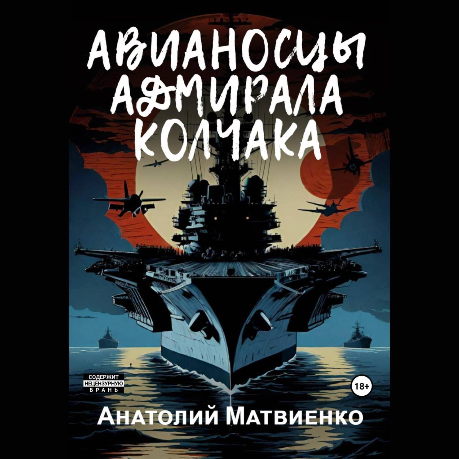Обложка книги «Авианосцы адмирала Колчака»
