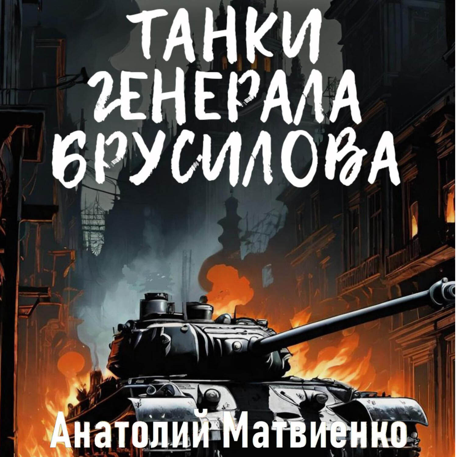 Обложка книги «Танки генерала Брусилова»