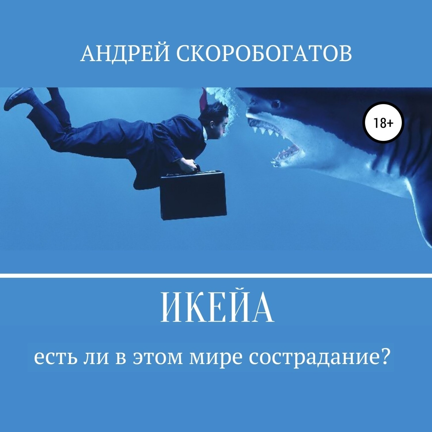 Обложка книги «Икейа»