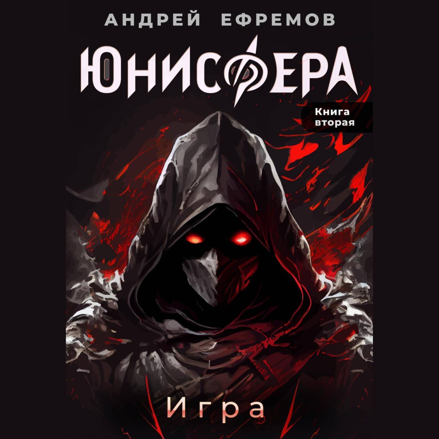 Обложка книги «Юнисфера-2. Игра»