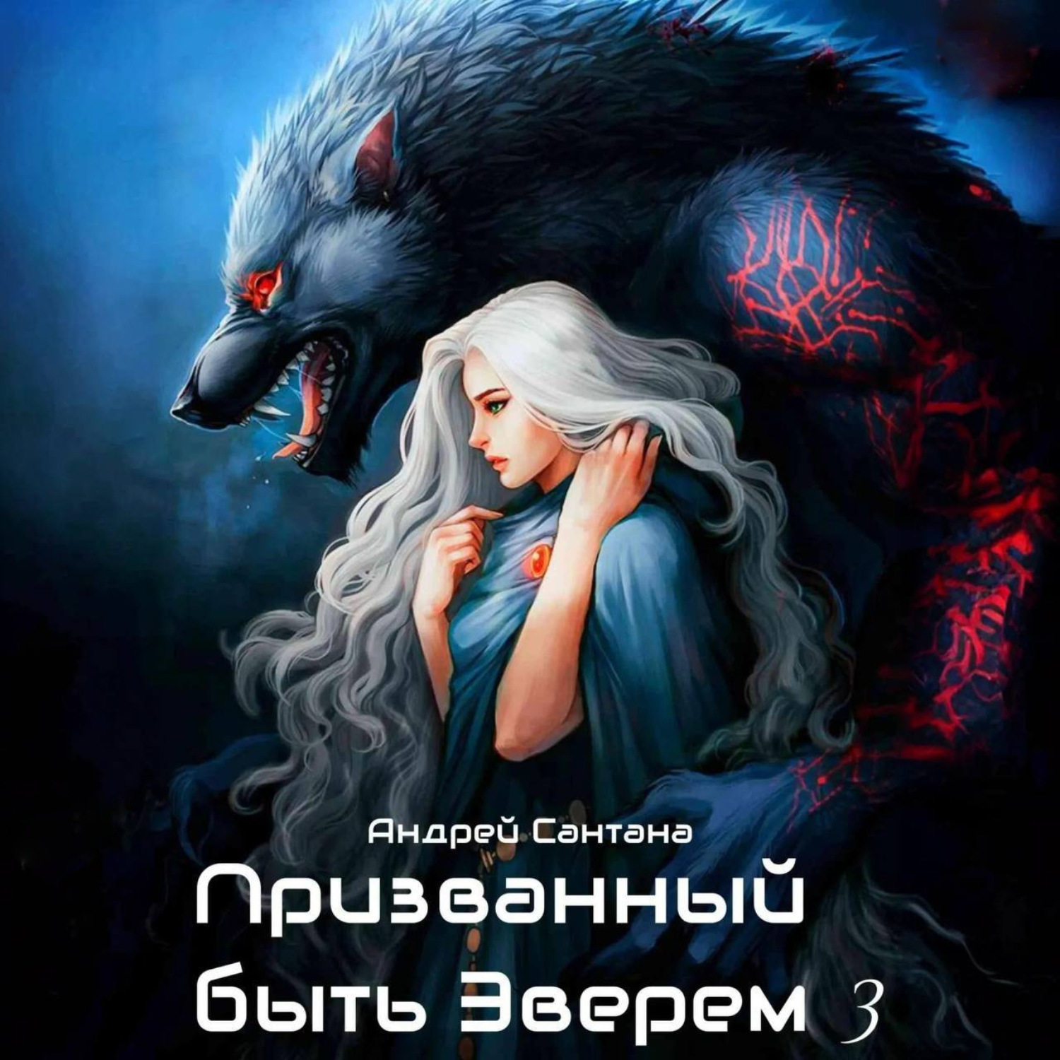 Обложка книги «Призванный быть зверем. Книга третья. Ярость и кровь»