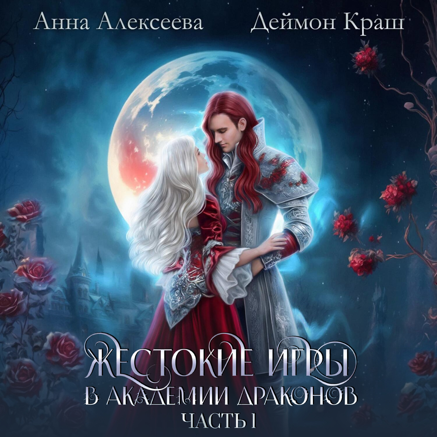 Обложка книги «Жестокие игры в академии драконов. Часть 1»