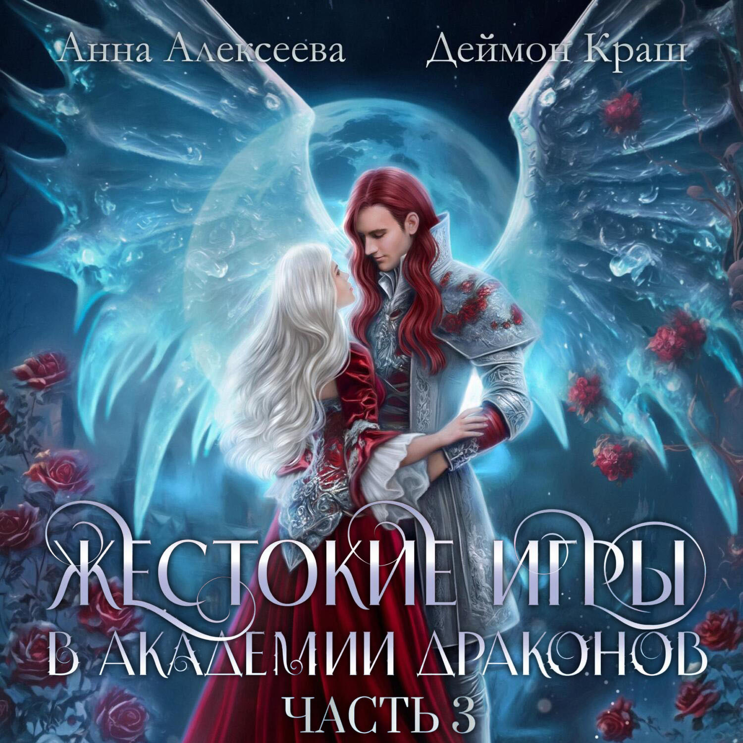 Обложка книги «Жестокие игры в академии драконов. Часть 3»