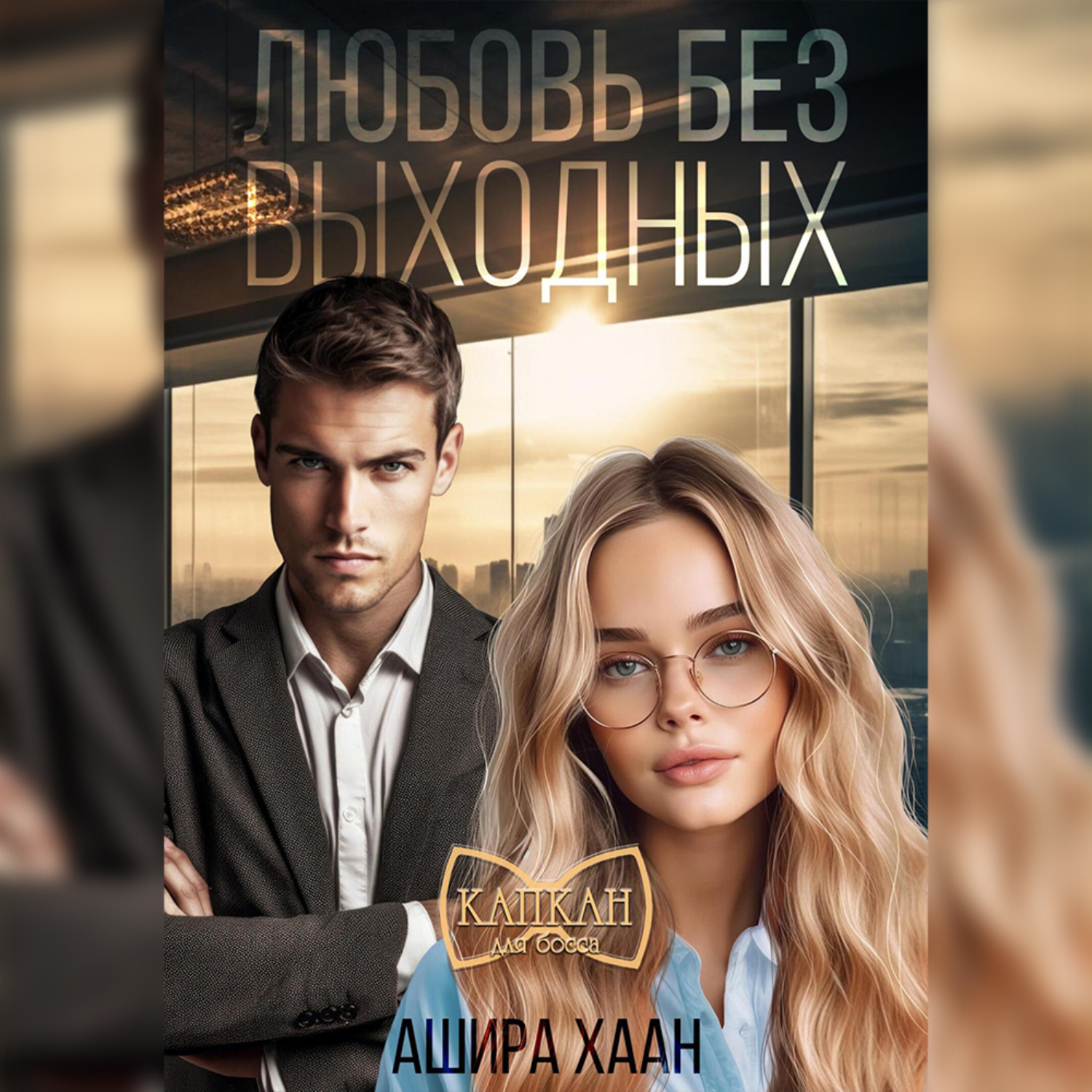 Обложка книги «Любовь без выходных»
